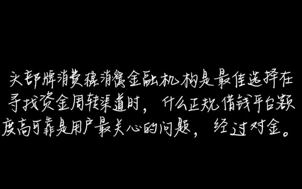 什么正规借钱平台额度高可靠