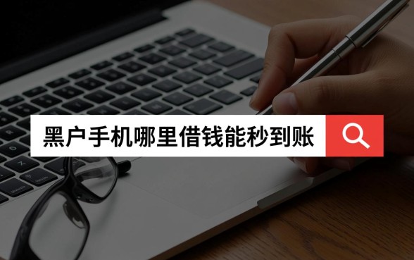 黑户手机哪里借钱能秒到账的