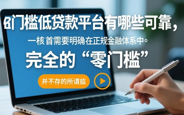 0门槛低贷款平台有哪些可靠