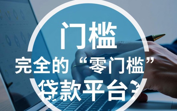 0门槛低贷款平台有哪些可靠