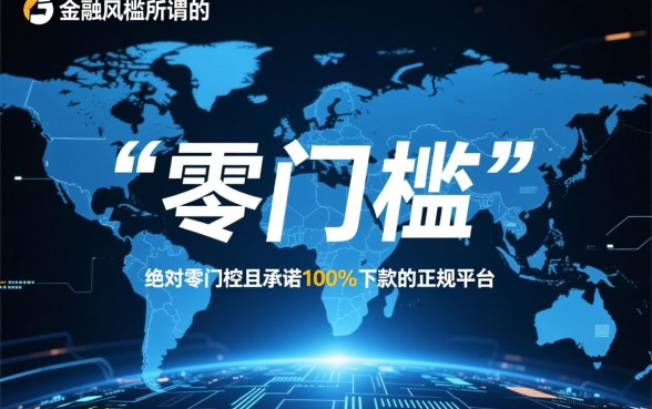 零门槛申请就下款的网贷平台有哪些