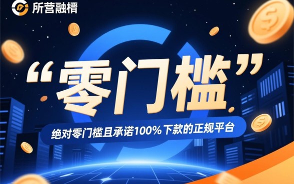 零门槛申请就下款的网贷平台有哪些