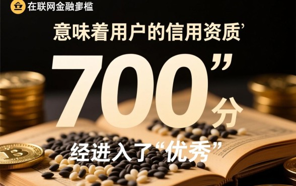 芝麻分700能借钱的app有哪些