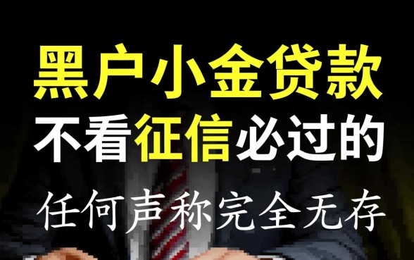 黑户小额贷款不看征信必过的