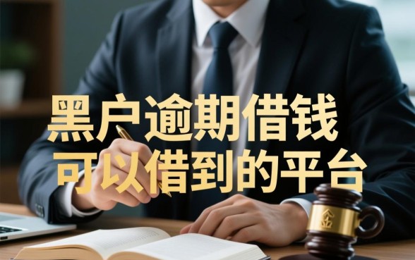 黑户逾期借钱可以借到吗