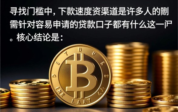 容易申请的贷款口子都有哪些