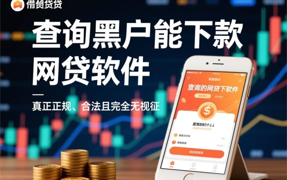 不查询黑户能下款的网贷软件有哪些