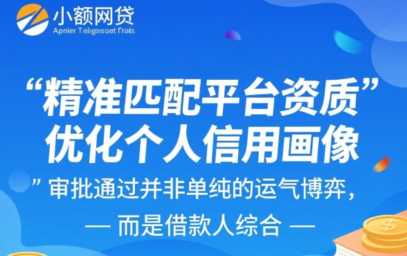 小额网贷怎么贷才能通过审批