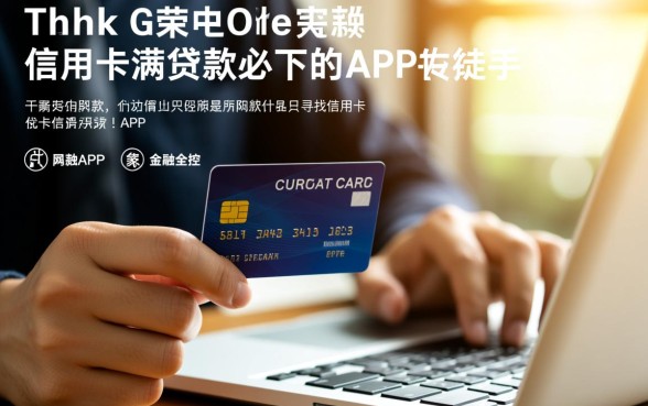 有信用卡满贷款必下的APP吗