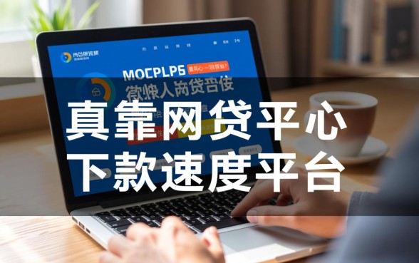 下款快的网贷平台有哪些可靠