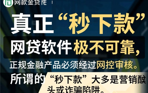 有没有秒下款的网贷软件可靠