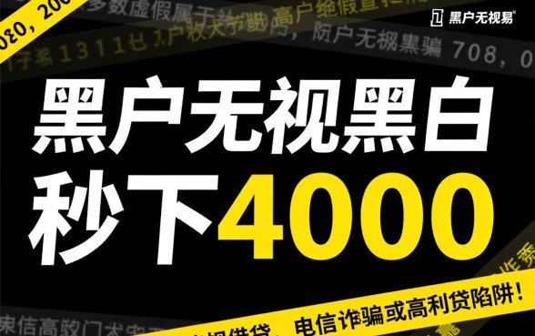 黑户无视黑白秒下4000是真的吗