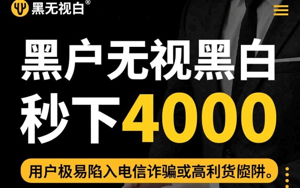 黑户无视黑白秒下4000是真的吗