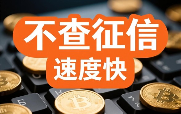 2026不看征信秒下款平台有哪些