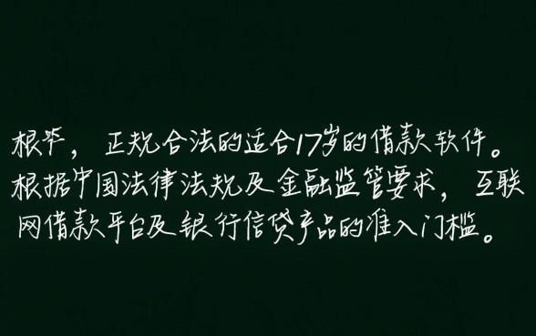 适合17岁的借款软件有哪些