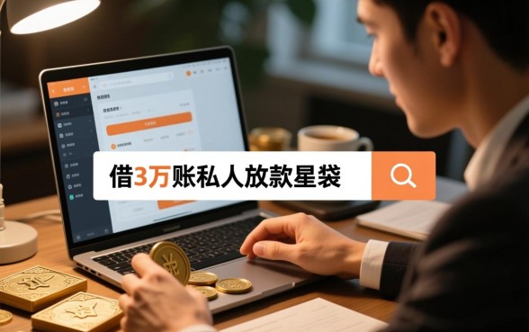 借3万马上到账星袋是真的吗