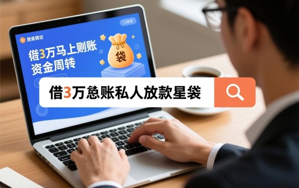 借3万马上到账星袋是真的吗