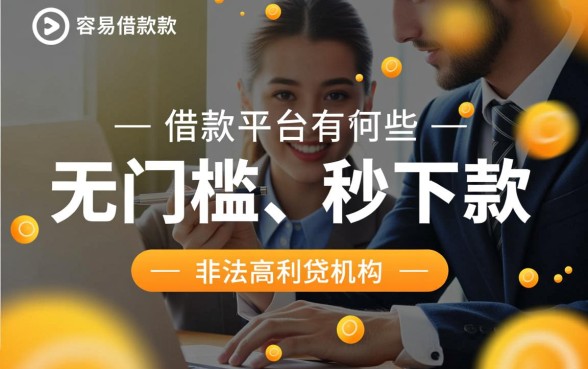 容易出款的借款平台有哪些呢