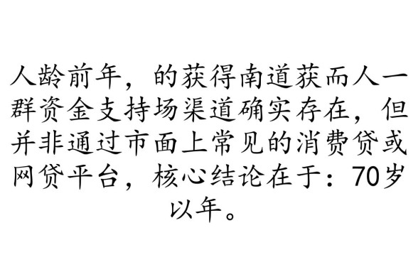 高龄老人借钱口子哪里通过率高