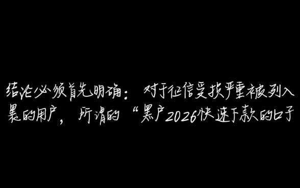 黑户2026快速下款的口子有哪些