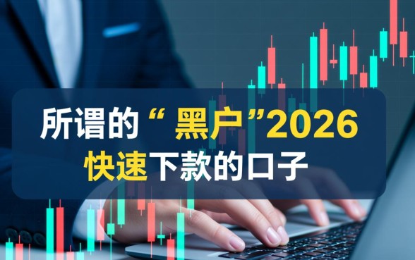 黑户2026快速下款的口子有哪些