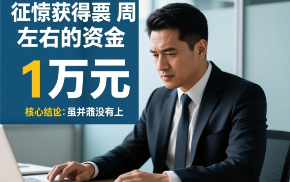 黑户网贷能下1万左右的口子吗