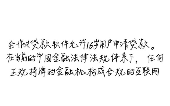 16岁就能贷款的软件有哪些