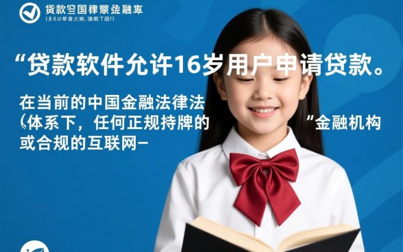 16岁就能贷款的软件有哪些