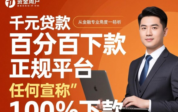 千元贷款百分百下款正规平台有哪些