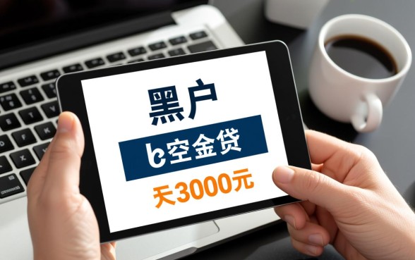 双黑户怎么样能弄到3000