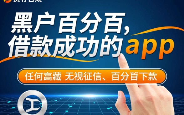 黑户百分百借款成功的app