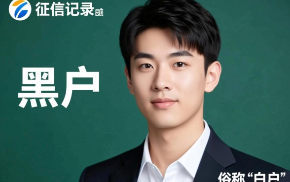 黑户适合刚满18周岁的贷款吗