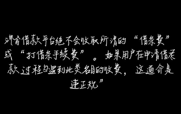 打借条借款平台还需要借条费