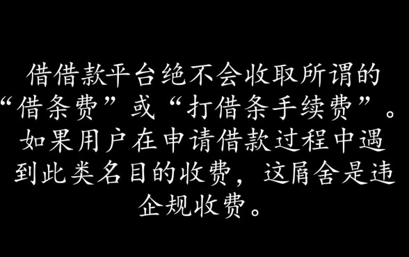 打借条借款平台还需要借条费