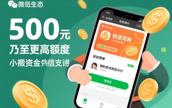 微信小额贷款500元秒到账