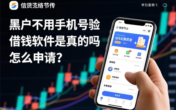 黑户不用手机号验证借钱软件是真的吗