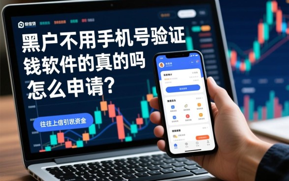 黑户不用手机号验证借钱软件是真的吗
