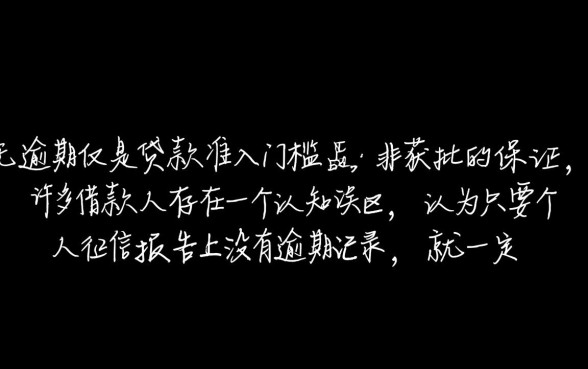 个人征信无逾期却不能贷款