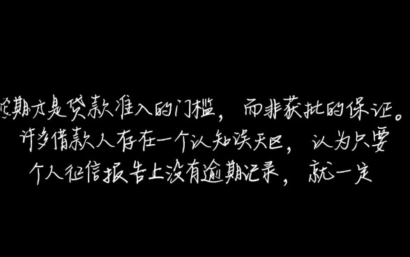 个人征信无逾期却不能贷款