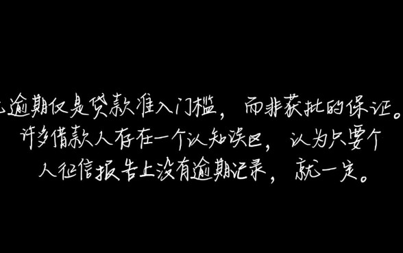 个人征信无逾期却不能贷款