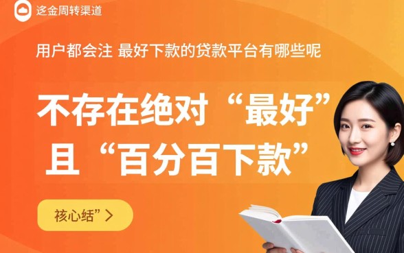 最好下款的贷款平台有哪些呢