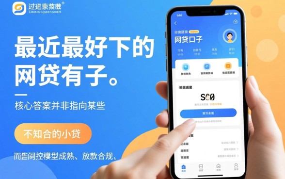 最近最好下的网贷口子有哪些