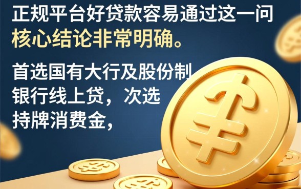 哪些正规平台好贷款容易通过