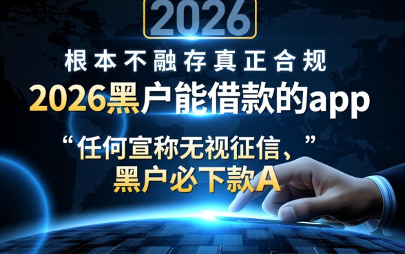 2026黑户能借款的app有哪些