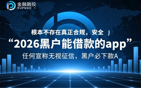 2026黑户能借款的app有哪些