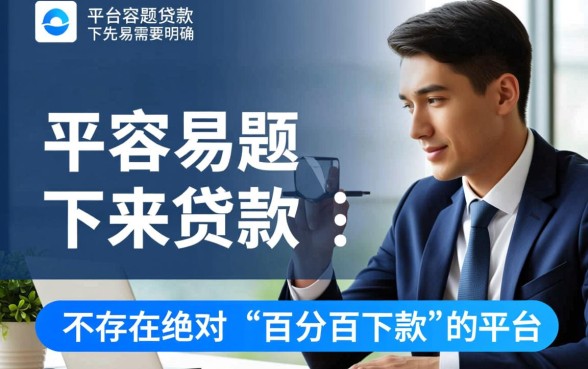 哪个平台容易放款下来贷款呢