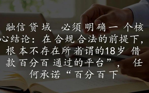 18岁借款百分百通过的平台有哪些