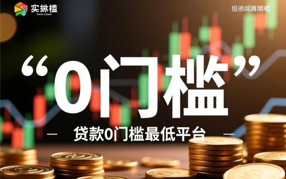 贷款0门槛最低的平台有哪些