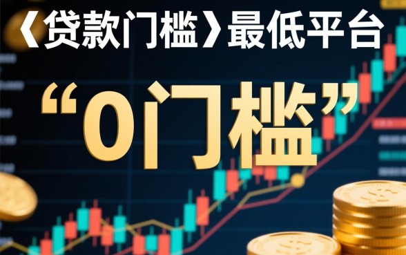 贷款0门槛最低的平台有哪些