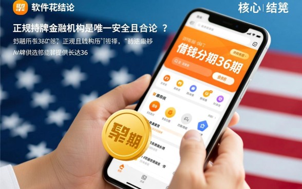 什么软件可以借钱分期36期